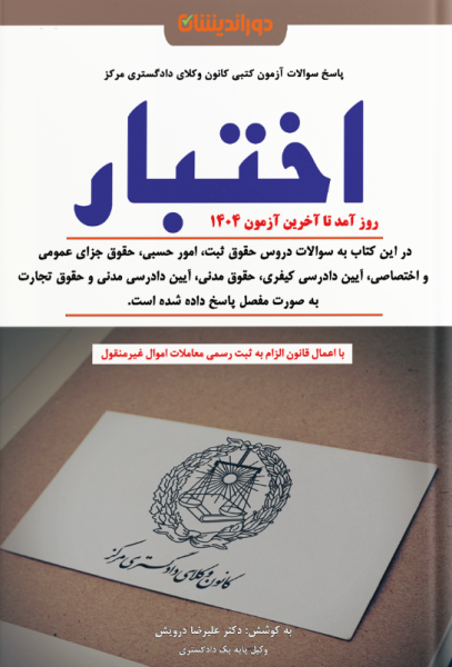 کتاب اختبار دوراندیشان